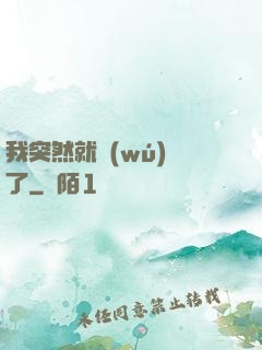 我突然就無(wú)敵了