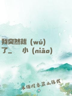 我突然就無(wú)敵了