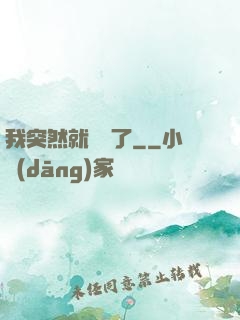 我突然就無敵了