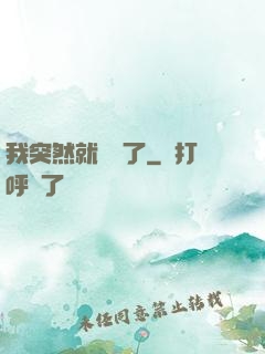 我突然就無敵了