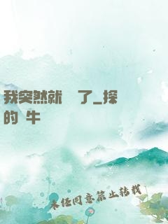 我突然就無敵了