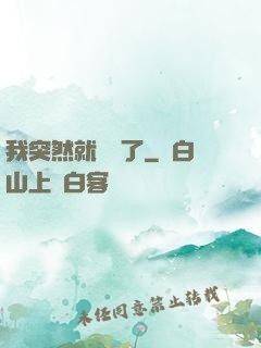 我突然就無敵了