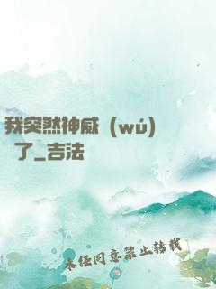 我突然神威無(wú)敵了