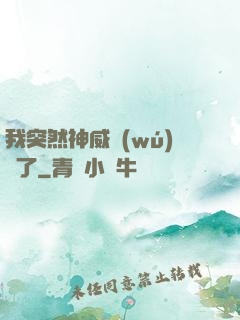 我突然神威無(wú)敵了