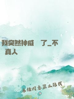 我突然神威無敵了