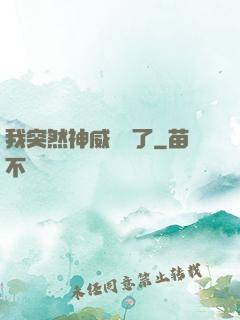 我突然神威無敵了