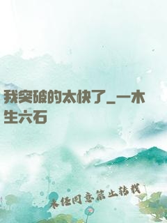 我突破的太快了