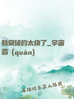 我突破的太快了