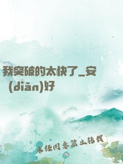 我突破的太快了