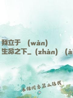 我立于億萬(wàn)生命之下