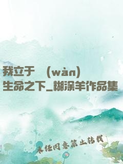 我立于億萬(wàn)生命之下
