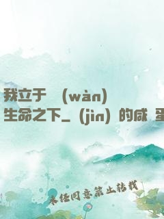 我立于億萬(wàn)生命之下