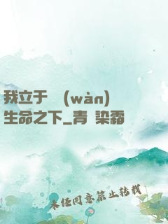 我立于億萬(wàn)生命之下