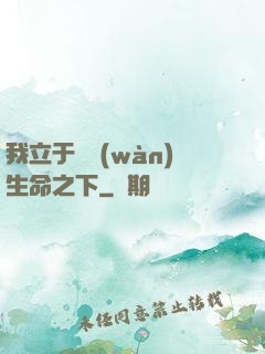 我立于億萬(wàn)生命之下