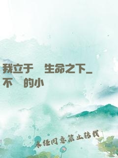 我立于億萬生命之下