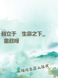 我立于億萬生命之下