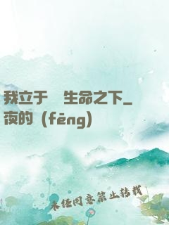 我立于億萬生命之下