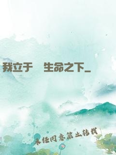 我立于億萬生命之下