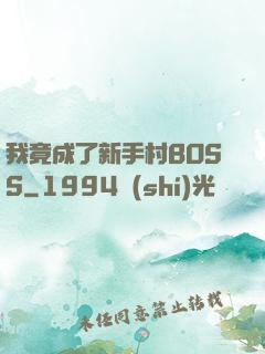 我竟成了新手村BOSS