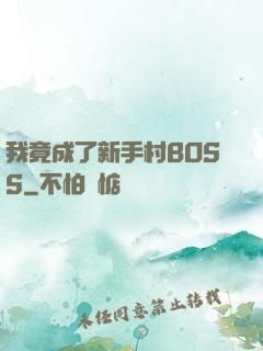 我竟成了新手村BOSS