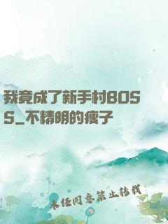 我竟成了新手村BOSS
