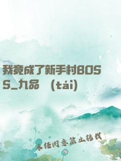 我竟成了新手村BOSS