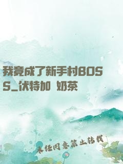 我竟成了新手村BOSS