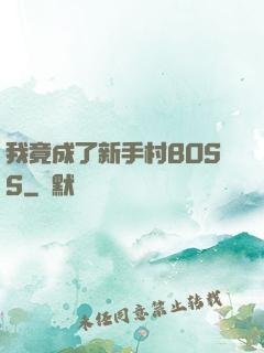 我竟成了新手村BOSS