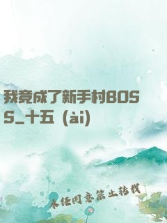 我竟成了新手村BOSS