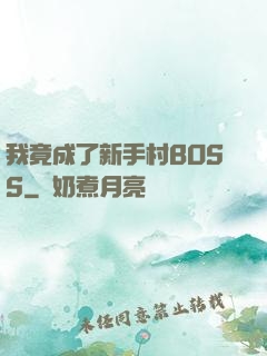 我竟成了新手村BOSS