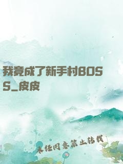 我竟成了新手村BOSS