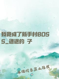 我竟成了新手村BOSS