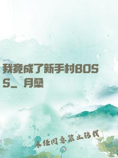 我竟成了新手村BOSS