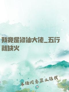 我竟是修仙大佬