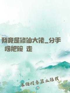 我竟是修仙大佬