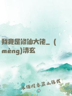 我竟是修仙大佬