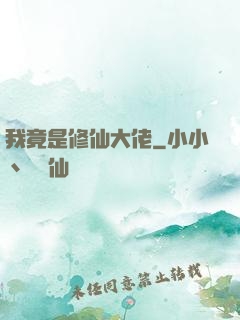 我竟是修仙大佬