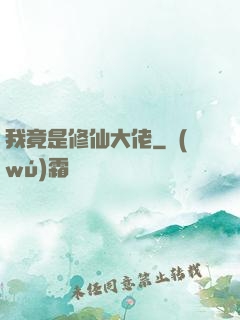 我竟是修仙大佬