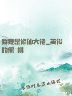 我竟是修仙大佬