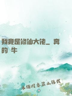 我竟是修仙大佬