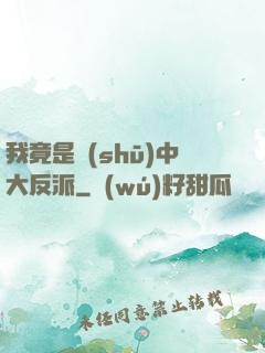 我竟是書(shū)中大反派