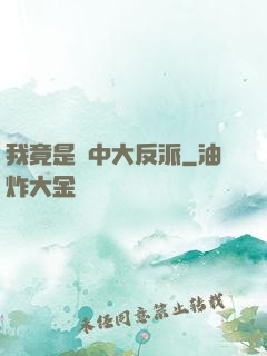 我竟是書中大反派
