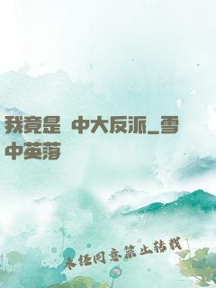 我竟是書中大反派