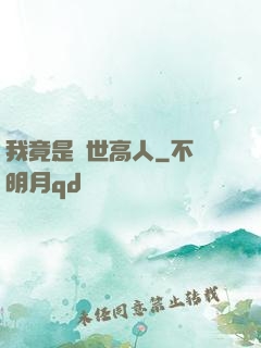 我竟是絕世高人