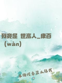 我竟是絕世高人