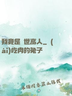我竟是絕世高人