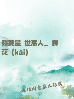 我竟是絕世高人