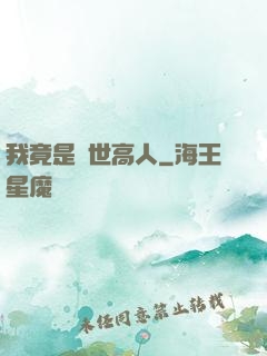 我竟是絕世高人