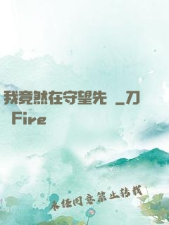 我竟然在守望先鋒