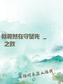 我竟然在守望先鋒